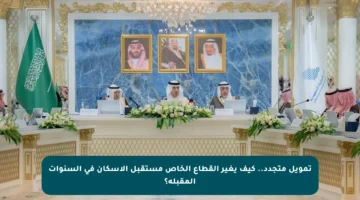 تمويل متجدد.. كيف يغير القطاع الخاص مستقبل الإسكان في السنوات المقبلة؟